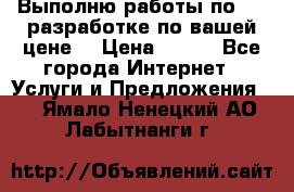 Выполню работы по Web-разработке по вашей цене. › Цена ­ 350 - Все города Интернет » Услуги и Предложения   . Ямало-Ненецкий АО,Лабытнанги г.